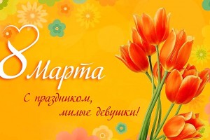 С 8 марта!